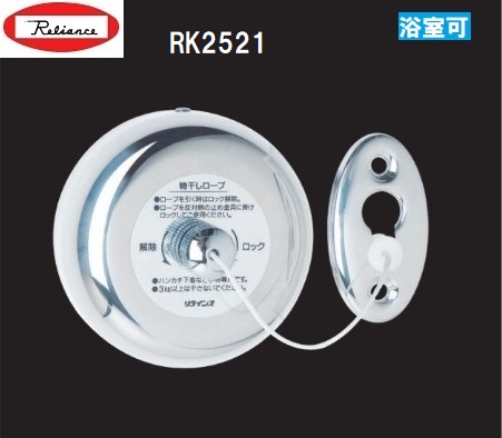 リラインス　RK2521　浴室用物干しロープ