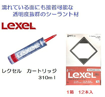 サシュコ　レクセル　シーラント接着剤　カートリッジ　３１０ｍｌ １２本１箱単位