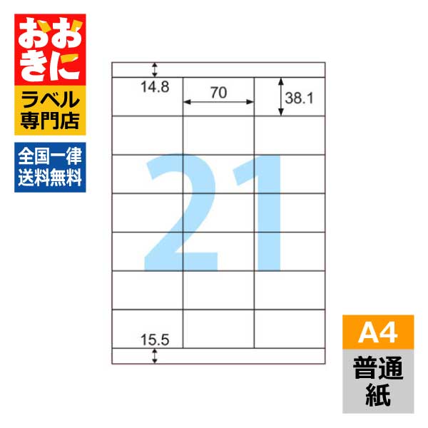 OP3007N5 ヒサゴ ラベルシール A4タックシール A4判 5冊セット21面 1片サイズ70mm×38.1mm 上下余白あり 表示ラベル 商品ラベル インクジェットプリンタ・レーザープリンタ適合 マルチプリンターラベル