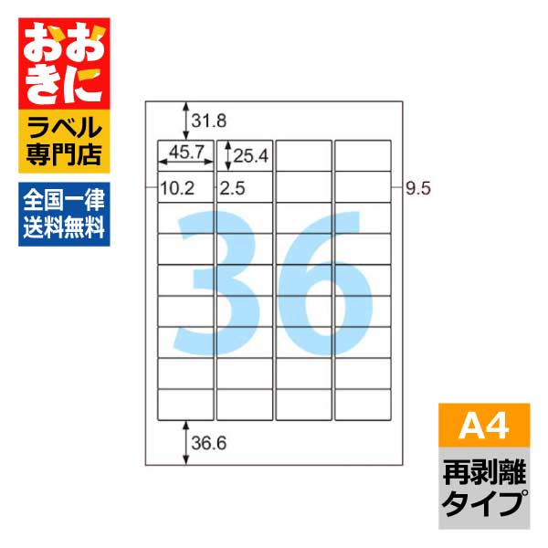 OPL8715 ヒサゴ ラベルシール きれいに・かるくはがせるラベル A4判 5冊セット36面 1片サイズ45.7mm×25.4mm 上下左右余白あり 表示ラベル 商品ラベル 弱粘着タイプ マット紙 再剥離インクジェットプリンタ・レーザープリンタ適合 マルチプリンターラベル