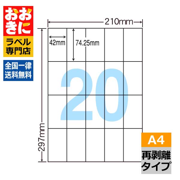 CL22FH ラベルシール タックシール A4判 20面 1片サイズ42.0mm&times;74.25mm 余白なし 宛名ラベル 表示ラベル きれいに剥がせる 分別処理可能再剥離 インクジェットプリンタ・レーザープリンタ適合 マルチプリンターラベル 【サンプル提供可】｜ラベルシール専門店 おおきに