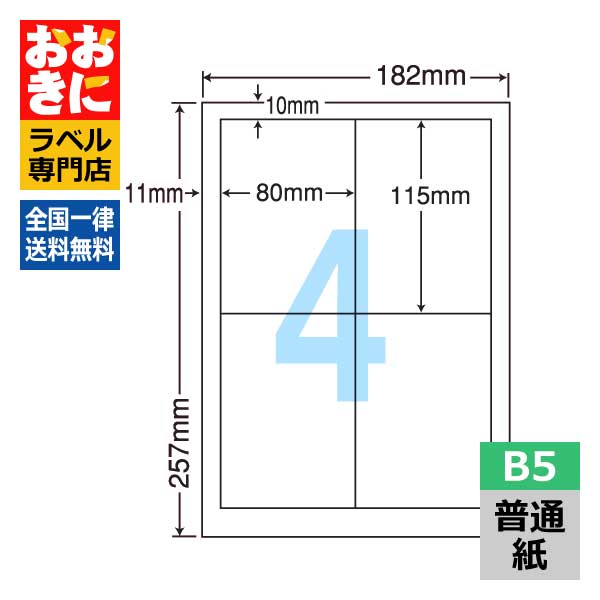 CL40C ラベルシール タックシール B5判 4面 1片サイズ80mm&times;115mm（PDラベル Cタイプ） 余白なし 物流用ラベル ナナコピー 普通紙ラベル インクジェットプリンタ・レーザープリンタ適合 マルチプリンターラベル 【サンプル提供可】｜ラベルシール専門店 おおきに