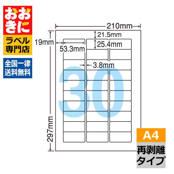 CL52FH ラベルシール タックシール A4判 30面 1片サイズ53.3mm×25.4mm 上下左右余白あり 宛名ラベル 宛名シール 表示ラベル きれいに剥がせる 分別処理可能再剥離 インクジェットプリンタ・レーザープリンタ適合 マルチプリンターラベル 【サンプル提供可】