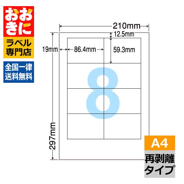 CL63FH ラベルシール タックシール A4判 8面 1片サイズ86.4mm×59.3mm 上下左右余白あり 宛名ラベル 宛名シール 表示ラベル きれいに剥がせる 分別処理可能再剥離 インクジェットプリンタ・レーザープリンタ適合 マルチプリンターラベル 【サンプル提供可】