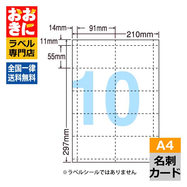 CLC5 カード用紙 A4判 10面 1片サイズ91mm×55mm マイクロミシン入り ナナクリエイト 名刺 カード用紙 インクジェットプリンタ・レーザープリンタ適合 【サンプル提供可】