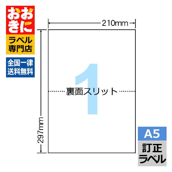 CLRT7 ラベルシール タックシール A5判 1面 1片サイズ148mm×210mm 余白なし 訂正ラベル ナナクリエイト レーザープリンタ専用 【サンプル提供可】