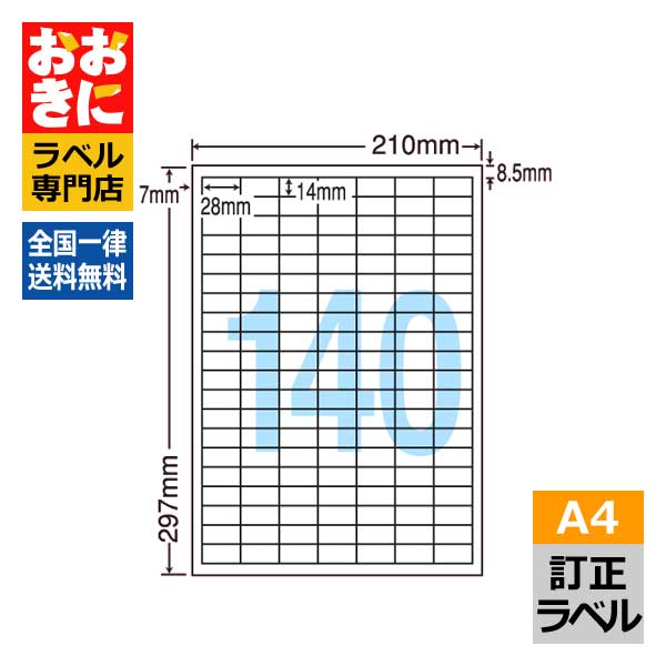 CLT140 ラベルシール タックシール A4判 140面 1片サイズ28.0mm×14.0mm 上下左右余白あり 訂正ラベル 下地が隠せる　下地が透けない ナナクリエイト レーザープリンタ専用 【サンプル提供可】