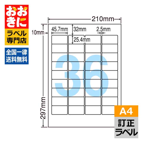 CLT36 ラベルシール タックシール A4判 36面 1片サイズ45.7mm×25.4mm 上下左右余白あり 訂正ラベル 下地が隠せる 下地が透けない ナナクリエイト レーザープリンタ専用 【サンプル提供可】