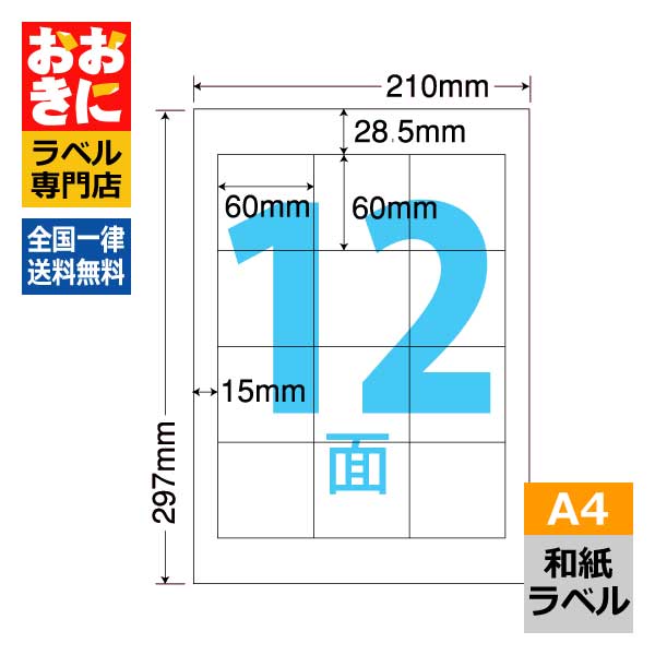 CWL2 ラベルシール タックシール A4判 12面 1片サイズ60mm&times;60mm 上下左右余白あり 商品ラベル 表示ラベル ナナクリエイト 和紙ラベル レーザー・インクジェット両対応 【サンプル提供可】｜ラベルシール専門店 おおきに
