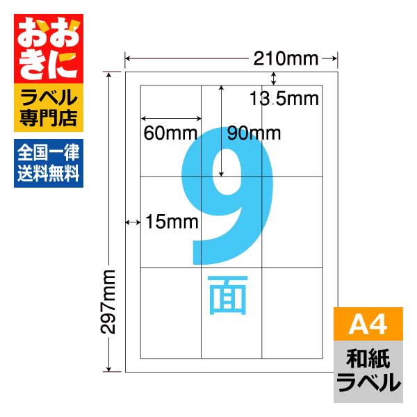 CWL3 ラベルシール タックシール A4判 9面 1片サイズ60mm×90mm 上下左右余白あり 商品ラベル 表示ラベル ナナクリエイト 和紙ラベル レーザー・インクジェット両対応 【サンプル提供可】