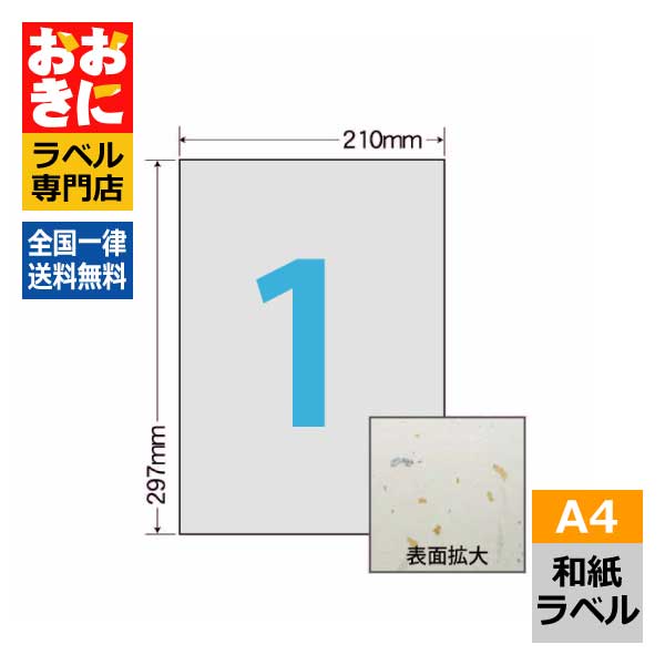 CWL7GW ラベルシール タックシール A4判 1面 1片サイズ210mm×297mm 余白なし 商品ラベル 表示ラベル ナナクリエイト 和紙ラベル レーザープリンタ専用ラベル 【サンプル提供可】