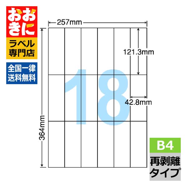 E18GF ラベルシール タックシール B4判 18面 1片サイズ121.3mm×42.8mm 余白なし 荷札ラベル 棚ラベル きれいに剥がせる ナナコピー 再剥離ラベル インクジェットプリンタ・レーザープリンタ適合 マルチプリンターラベル 【サンプル提供不可】|ラベルシール専門店 おおきに