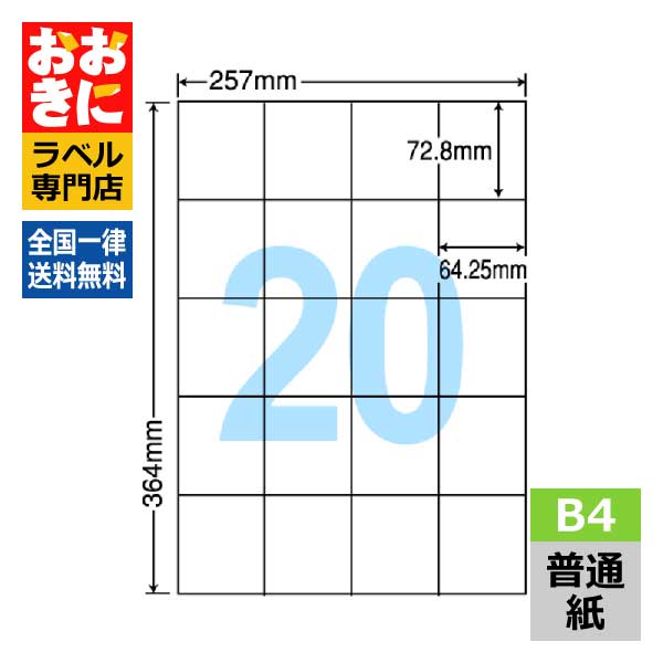 E20M ラベルシール タックシール B4判 20面 1片サイズ72.8mm×64.25mm 余白なし 宛名ラベル 宛名シール 表示ラベル ナナコピー 普通紙ラベル インクジェットプリンタ・レーザープリンタ適合 マルチプリンターラベル 【サンプル提供可】|ラベルシール専門店 おおきに