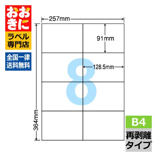 E8SF ラベルシール タックシール B4判 8面 1片サイズ91mm×128.5mm 余白なし 荷札ラベル 棚ラベル きれいに剥がせる ナナコピー 再剥離ラベル インクジェットプリンタ・レーザープリンタ適合 マルチプリンターラベル 【サンプル提供不可】