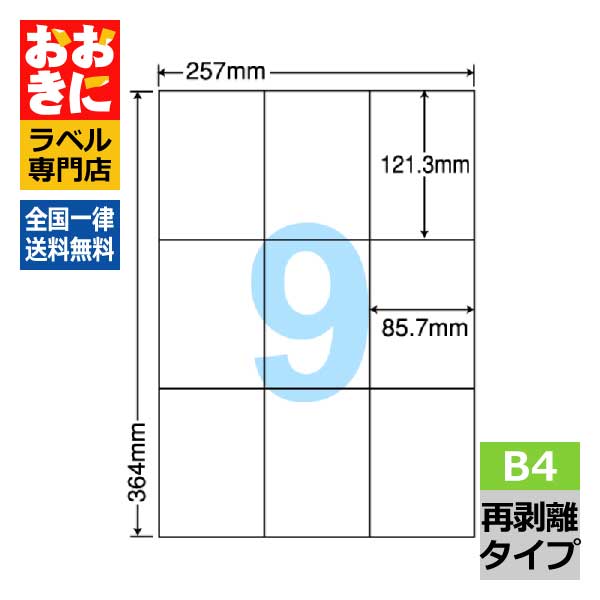E9GF ラベルシール タックシール B4判 9面 1片サイズ121.3mm&times;85.7mm 余白なし 荷札ラベル 棚ラベル きれいに剥がせる ナナコピー 再剥離ラベル インクジェットプリンタ・レーザープリンタ適合 マルチプリンターラベル 【サンプル提供不可】｜ラベルシール専門店 おおきに