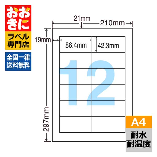 FCL11 ラベルシール タックシール A4判 12面 1片サイズ86.4mm×42.3mm 余白なし 屋外表示ラベル 商品ラベル ナナクリエイト 耐水・耐温度ラベル レーザープリンタ専用ラベル 【サンプル提供可】|ラベルシール専門店 おおきに