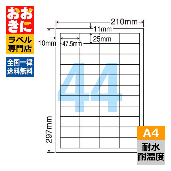 FCL32 ラベルシール タックシール A4判 44面 1片サイズ47.5mm&times;25mm 上下左右余白あり 屋外表示ラベル 商品ラベル ナナクリエイト 耐水・耐温度ラベル レーザープリンタ専用ラベル 【サンプル提供可】｜ラベルシール専門店 おおきに