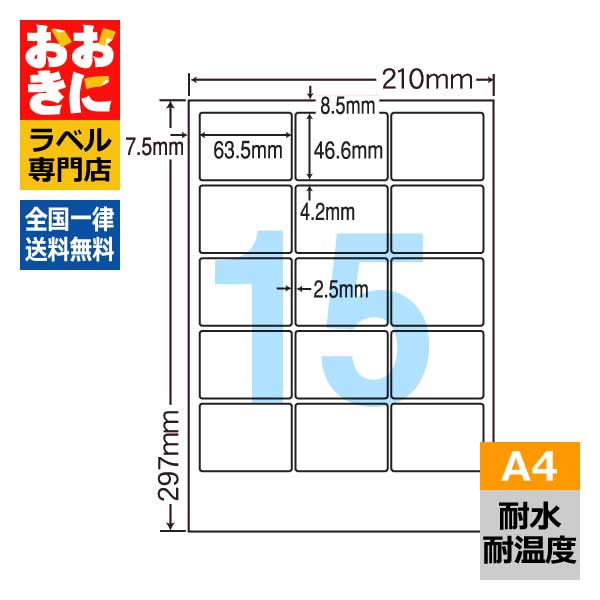 FCL3 ラベルシール タックシール A4判 15面 1片サイズ63.5mm×46.6mm 上下左右余白あり 屋外表示ラベル 商品ラベル ナナクリエイト 耐水・耐温度ラベル レーザープリンタ専用ラベル 【サンプル提供可】|ラベルシール専門店 おおきに