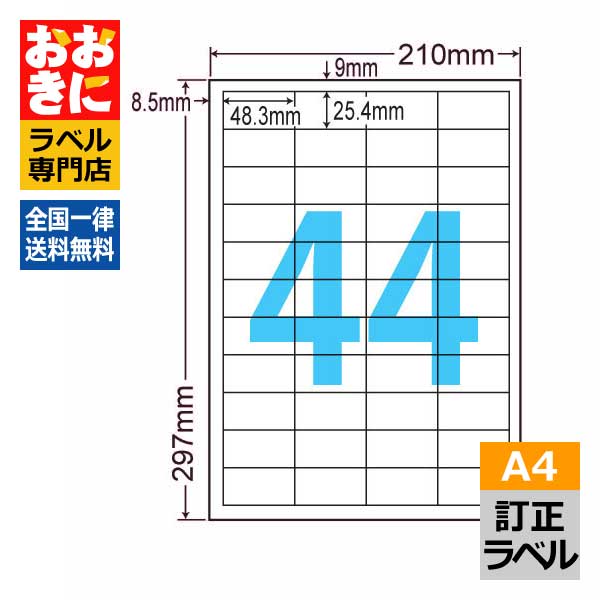 LDW44CEW ラベルシール タックシール A4判 44面 1片サイズ48.3mm×25.4mm 上下左右余白あり 訂正ラベル 下地が隠せる 下地が透けない ナナワード インクジェットプリンタ・レーザープリンタ適合 マルチプリンターラベル 【サンプル提供可】