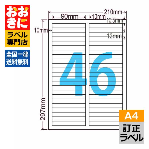 LDW46EW ラベルシール タックシール A4判 46面 1片サイズ90mm×12mm 上下左右余白あり 訂正ラベル 下地が隠せる 下地が透けない ナナワード インクジェットプリンタ・レーザープリンタ適合 マルチプリンターラベル 【サンプル提供可】