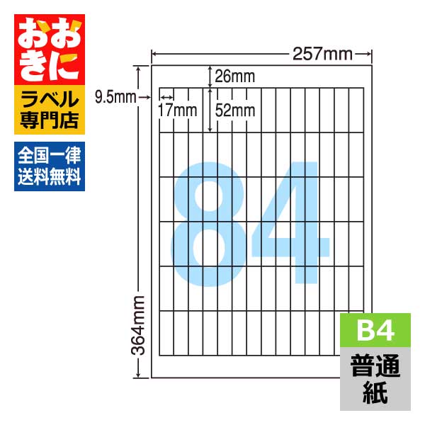 LEW84P ラベルシール タックシール B4判 84面 1片サイズ17.0mm×52.0mm 上下左右余白あり バーコードラベル 宛名ラベル 表示ラベル ナナワード 普通紙ラベル インクジェットプリンタ・レーザープリンタ適合 マルチプリンターラベル 【サンプル提供可】|ラベルシール専門店 おおきに