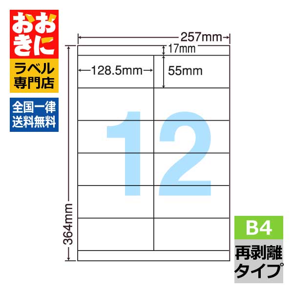 LEZ12PF ラベルシール タックシール B4判 12面 1片サイズ128.5mm×55.0mm 上下余白あり 宛名ラベル 宛名シール きれいに剥がせる ナナワード 再剥離ラベル インクジェットプリンタ・レーザープリンタ適合 マルチプリンターラベル 【サンプル提供可】|ラベルシール専門店 おおきに