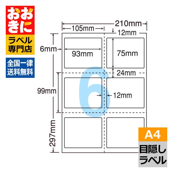 PCL3 ラベルシール タックシール A4判 6面 1片サイズ93mm&times;75mm 上下左右余白あり 目隠しシール セキュリティラベル 貼り直しできない ナナクリエイト 目隠しラベル レーザープリンタ専用 【サンプル提供可】｜ラベルシール専門店 おおきに