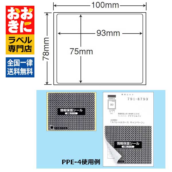 PPE4 目隠しシール 簡易セキュリティラベル はがき半面タイプ 1片サイズ93mm×75mm 貼り直しできる ナナ目隠しラベル 印刷不可 【サンプル提供可】