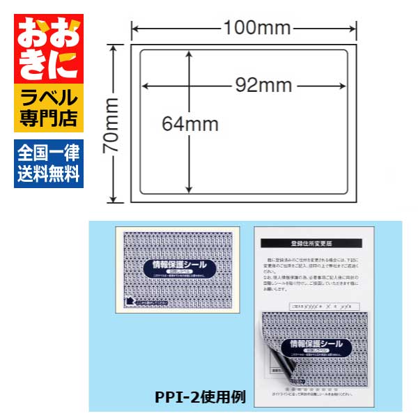 PPI2 目隠しシール セキュリティラベル はがき半面タイプ 1片サイズ92mm&times;64mm 貼り直しできない ナナ目隠しラベル 印刷不可 【サンプル提供可】｜ラベルシール専門店 おおきに
