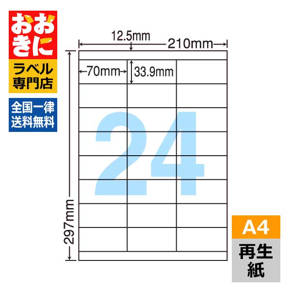 RCL48 ラベルシール タックシール A4判 24面 1片サイズ70mm&times;33.9mm 上下余白あり 宛名ラベル 宛名シール 表示ラベル ナナクリエイト 再生紙ラベル インクジェットプリンタ・レーザープリンタ適合 マルチプリンターラベル 【サンプル提供可】｜ラベルシール専門店 おおきに 8,547円