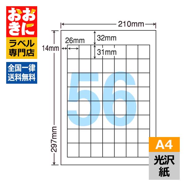SCJ36 ラベルシール タックシール A4判 56面 1片サイズ26mm×31mm 上下左右余白あり 商品ラベル 表示ラベル ナナクリエイト 光沢紙ラベル インクジェットプリンタ専用 【サンプル提供可】