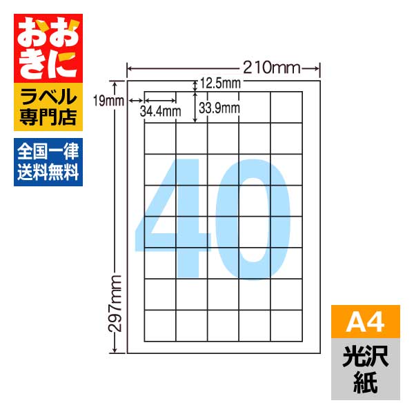 SCL15 ラベルシール タックシール A4判 40面 1片サイズ34.4mm×33.9mm 上下左右余白あり 商品ラベル 表示ラベル ナナクリエイト 光沢紙ラベル レーザープリンタ専用 【サンプル提供可】
