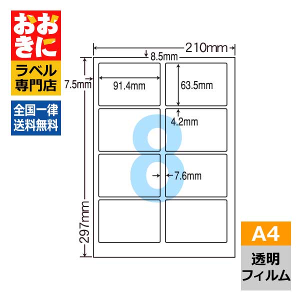 SCL2C ラベルシール タックシール A4判 8面 1片サイズ91.4mm×63.5mm 上下左右余白あり 商品ラベル フィルムラベル ナナクリエイト 透明光沢フィルムラベル レーザープリンタ専用ラベル 【サンプル提供可】
