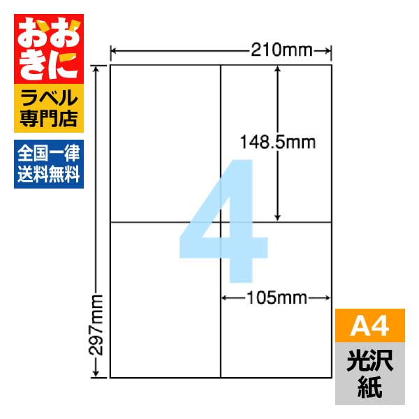 SCL50 ラベルシール タックシール A4判 4面 1片サイズ148.5mm×105mm 余白なし 商品ラベル 装飾用ラベル ナナクリエイト 光沢紙ラベル レーザープリンタ専用 【サンプル提供可】