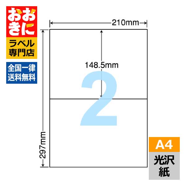 SCL69 ラベルシール タックシール A4判 2面 1片サイズ148.5mm×210mm 余白なし 商品ラベル 表示ラベル イラストラベル 装飾ラベル ナナクリエイト 光沢紙ラベル レーザープリンタ専用 【サンプル提供可】