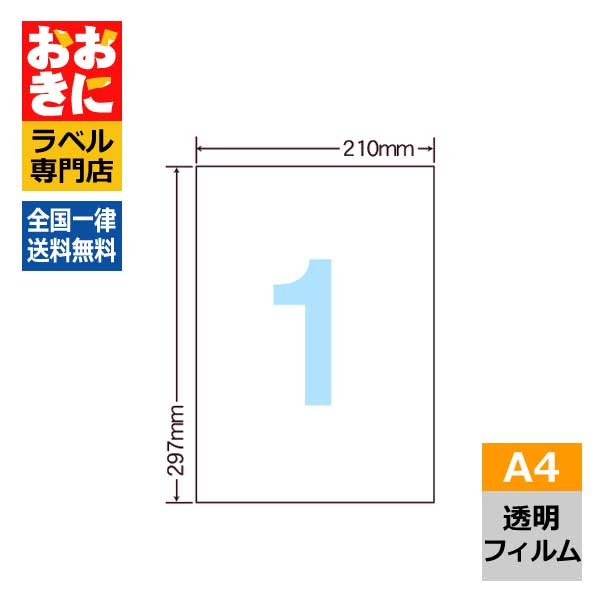 SCL7C ラベルシール タックシール A4判 1面 1片サイズ210mm×297mm 余白なし 商品ラベル フィルムラベル ナナクリエイト 透明光沢フィルムラベル レーザープリンタ専用ラベル 【サンプル提供可】