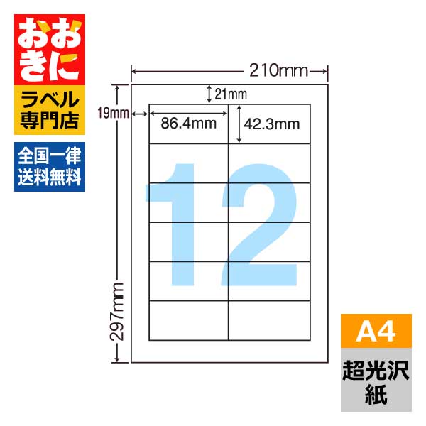 SSCL11 ラベルシール タックシール A4判 12面 1片サイズ86.4mm×42.3mm 上下左右余白あり 商品ラベル 表示ラベル 装飾ラベル ナナクリエイト 超光沢紙ラベル レーザープリンタ専用 【サンプル提供可】