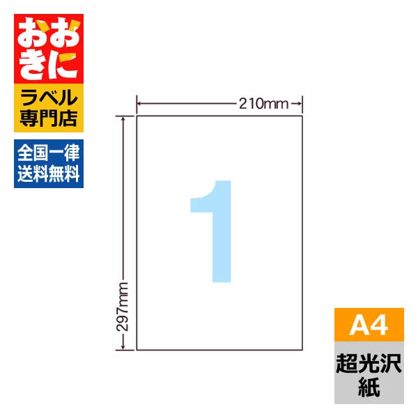 SSCL7 ラベルシール タックシール A4判 1面（ノーカット） 1片サイズ210mm×297mm 余白なし 商品ラベル 装飾用 ナナクリエイト 超光沢ラベル レーザープリンタ専用 【サンプル提供可】