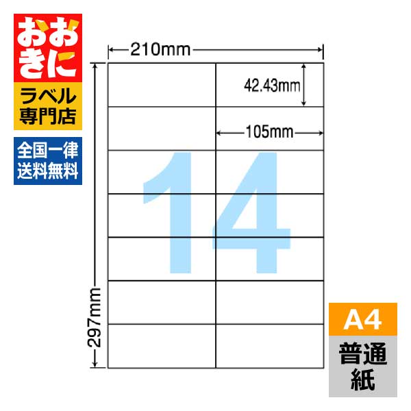 C14Q ラベルシール タックシール A4判 14面 1片サイズ42.43mm×105mm 余白なし 宛名ラベル 宛名シール 表示ラベル ナナコピー 普通紙ラベル インクジェットプリンタ・レーザープリンタ適合 マルチプリンターラベル 【サンプル提供可】|ラベルシール専門店 おおきに