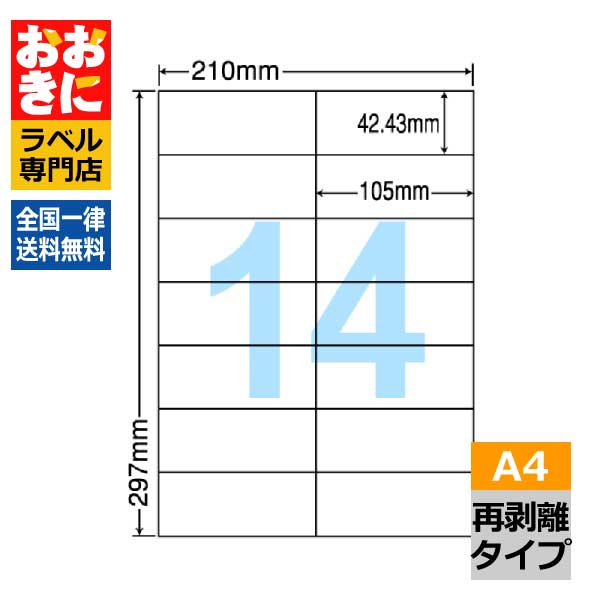 C14QF ラベルシール タックシール A4判 14面 1片サイズ42.43mm×105mm 余白なし 宛名ラベル 宛名シール 表示ラベル きれいに剥がせる ナナコピー 再剥離ラベル インクジェットプリンタ・レーザープリンタ適合 マルチプリンターラベル 【サンプル提供不可】