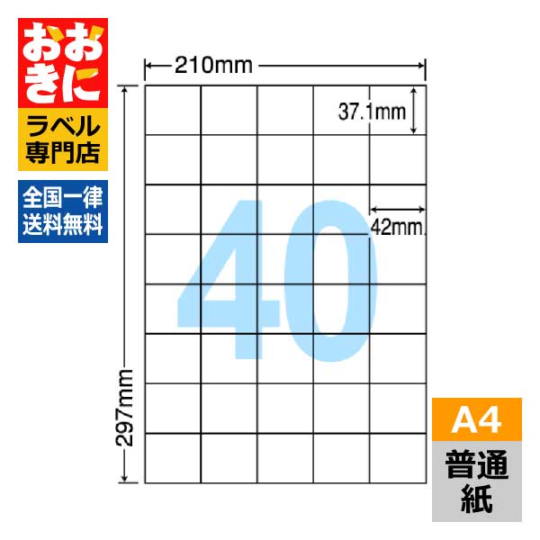 C40U ラベルシール タックシール A4判 40面 1片サイズ37.1mm×42mm 余白なし 宛名ラベル 宛名シール 表示ラベル ナナコピー 普通紙ラベル インクジェットプリンタ・レーザープリンタ適合 マルチプリンターラベル 【サンプル提供可】