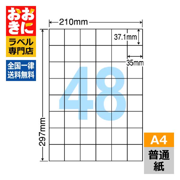 C48U ラベルシール タックシール A4判 48面 1片サイズ37.1mm×35mm 余白なし 宛名ラベル 宛名シール 表示ラベル ナナコピー 普通紙ラベル インクジェットプリンタ・レーザープリンタ適合 マルチプリンターラベル 【サンプル提供可】