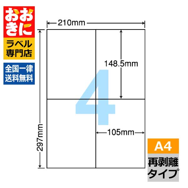 C4iF ラベルシール タックシール A4判 4面 1片サイズ148.5mm×105mm 余白なし 荷札ラベル 棚シール 表示ラベル きれいに剥がせる ナナコピー 再剥離ラベル インクジェットプリンタ・レーザープリンタ適合 マルチプリンターラベル 【サンプル提供可】|ラベルシール専門店 おおきに