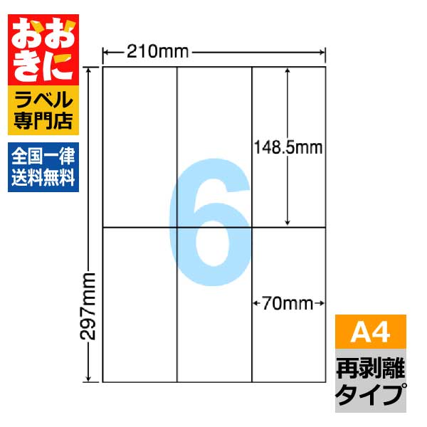 C6iF ラベルシール タックシール A4判 6面 1片サイズ148.5mm×70mm 余白なし 荷札ラベル 棚シール 表示ラベル きれいに剥がせる ナナコピー 再剥離ラベル インクジェットプリンタ・レーザープリンタ適合 マルチプリンターラベル 【サンプル提供不可】|ラベルシール専門店 おおきに