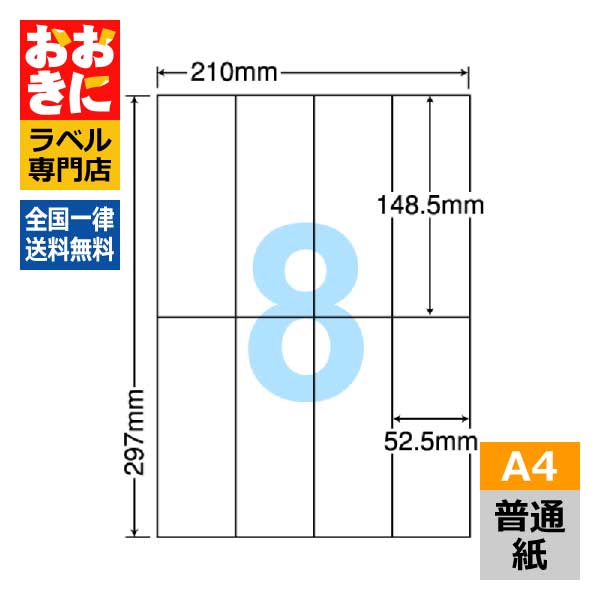 C8i ラベルシール タックシール A4判 8面 1片サイズ148.5mm×52.5mm 上下余白なし 宛名ラベル 宛名シール 表示ラベル ナナコピー 普通紙ラベル インクジェットプリンタ・レーザープリンタ適合 マルチプリンターラベル 【サンプル提供可】 8,224円