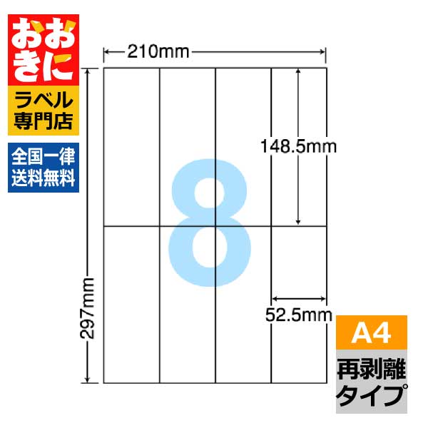 C8iF ラベルシール タックシール A4判 8面 1片サイズ148.5mm×52.5mm 上下余白なし 荷札ラベル 棚ラベル 表示ラベル きれいに剥がせる ナナコピー 再剥離ラベル インクジェットプリンタ・レーザープリンタ適合 マルチプリンターラベル 【サンプル提供不可】