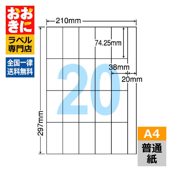 CH20S ラベルシール タックシール A4判 20面 1片サイズ38mm×74.25mm 1辺余白あり PPCコピーラベル コピーシール ナナコピー 普通紙ラベル インクジェットプリンタ・レーザープリンタ適合 マルチプリンターラベル【サンプル提供可】|ラベルシール専門店 おおきに