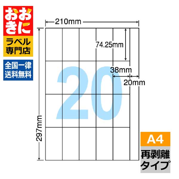 CH20SF ラベルシール タックシール A4判 20面 1片サイズ74.25mm×38mm 余白なし 宛名ラベル 宛名シール 商品ラベル きれいに剥がせる ナナコピー 再剥離ラベル インクジェットプリンタ・レーザープリンタ適合 マルチプリンターラベル 【サンプル提供不可】