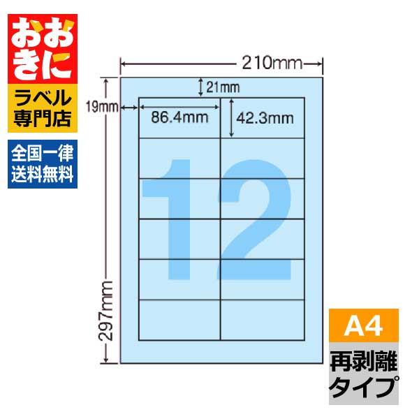 CL11FHB ラベルシール タックシール A4判 12面 1片サイズ86.4mm×42.3mm 上下左右余白あり 宛名ラベル 分類ラベル 青色ラベル ブルー きれいに剥がせる 分別処理可能再剥離ラベル インクジェットプリンタ・レーザープリンタ適合 マルチプリンターラベル 【サンプル提供可】