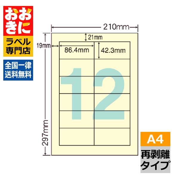 CL11FHY ラベルシール タックシール A4 12面 1片サイズ86.4mm×42.3mm 上下左右余白あり 宛名ラベル 分類ラベル 黄色ラベル イエロー きれいに剥がせる 分別処理可能再剥離ラベル インクジェットプリンタ・レーザープリンタ適合 マルチプリンターラベル 【サンプル提供可】